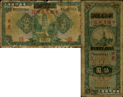 中國(guó)農(nóng)民銀行紙幣2種，詳分：1929年湖北省銀行改中國(guó)農(nóng)民銀行伍圓、1937年四川省銀行改中國(guó)農(nóng)民銀行伍圓；資深藏家出品，六至七成新，敬請(qǐng)預(yù)覽