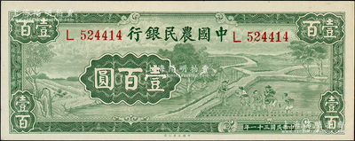 民國(guó)三十一年（1942年）中國(guó)農(nóng)民銀行大業(yè)版壹百圓，單字軌，資深藏家出品，九八成新