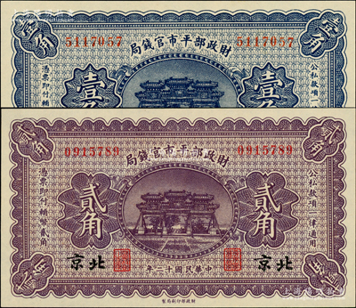 民國(guó)十二年（1923年）財(cái)政部平市官錢(qián)局無(wú)地名券壹角、北京地名貳角，資深藏家出品，全新