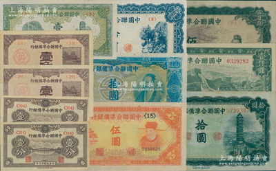 中國(guó)聯(lián)合準(zhǔn)備銀行紙幣11枚，詳分：1938年壹分2枚、壹角2枚，1944年壹圓，左大殿右岳父伍圓、左關(guān)羽右塔拾圓、藍(lán)色左關(guān)羽右天下第一泉拾圓、藍(lán)色堯帝拾圓、雙鳳圖伍百圓、長(zhǎng)城圖壹仟圓；資深藏家出品，整體品相甚佳，約八五至九五成新，敬請(qǐng)預(yù)覽