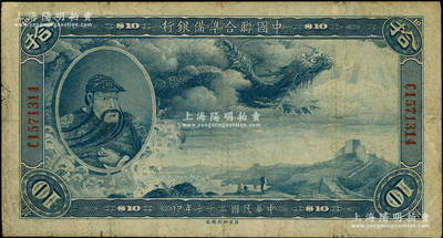 民國(guó)二十七年（1938年）中國(guó)聯(lián)合準(zhǔn)備銀行大龍拾圓，資深藏家出品，微有小修，七五成新