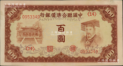 中國(guó)聯(lián)合準(zhǔn)備銀行（1941年）棕色左大殿右帝百圓，資深藏家出品，九成新