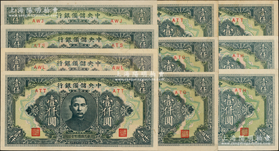 民國(guó)三十三年（1944年）中央儲(chǔ)備銀行長(zhǎng)框短號(hào)券壹仟圓共10枚，資深藏家出品，品相甚佳，九至九八成新，敬請(qǐng)預(yù)覽