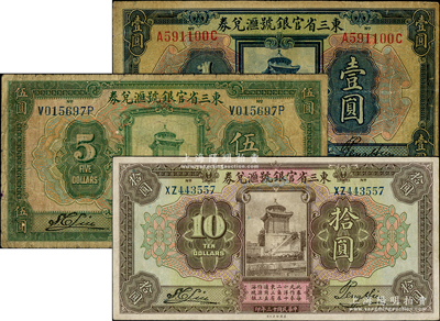 民國(guó)十三年（1924年）東三省官銀號(hào)匯兌券壹圓、伍圓、拾圓共3枚不同，資深藏家出品，原票七至八成新