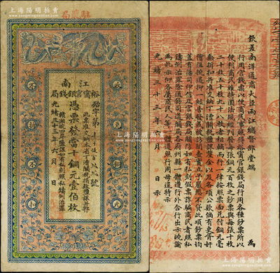 光緒三十三年（1907年）江南裕甯官銀錢局當十銅元壹伯枚，加蓋“駐懷局”（即安徽懷遠縣）地名，背印欽差南洋通商大臣兩江總督部堂端方之告示；柏文先生藏品，原票八成新