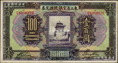 民國(guó)十三年（1924年）東三省官銀號(hào)匯兌券壹百圓，資深藏家出品，八成新