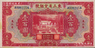 民國(guó)十八年（1929年）東三省官銀號(hào)壹百圓，東三省地名，上印北京香山雙清別墅圖；資深藏家出品，未折九五成新