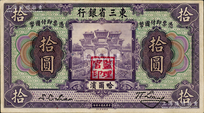 民國(guó)十年（1921年）東三省銀行哈大洋券拾圓，哈爾濱地名，蓋有“監(jiān)理官印”；資深藏家出品，八五成新
