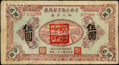 民國(guó)二十一年（1932年）吉林永衡官銀錢(qián)號(hào)哈大洋券伍圓，蓋有“監(jiān)理官印”；此券存世鮮為人知，乃屬東北義勇軍時(shí)代所發(fā)行；資深藏家出品，罕見(jiàn)，有小修補(bǔ)，七五成新