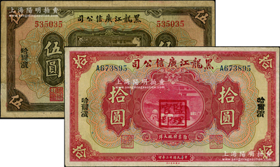 民國(guó)十三年（1924年）黑龍江廣信公司哈大洋券伍圓、拾圓共2枚不同，哈爾濱地名，蓋有“監(jiān)理官印”；資深藏家出品。其中1枚有貼補(bǔ)，七至八成新，敬請(qǐng)預(yù)覽