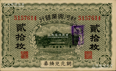 熱河興業(yè)銀行銅元兌換券貳拾枚，加蓋“承德”地名；資深藏家出品，票上有針孔，九成新