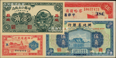 省鈔4種，詳分：察哈爾商業(yè)錢(qián)局1933年伍圓，張家口·平津通用；崞縣公立錢(qián)局1931年壹角，縣城地名；湖北省銀行1936年伍角；福建省銀行1940年壹分；資深藏家出品，一流品相，九八至全新