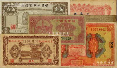 省鈔等6種，詳分：河北銀行1929年壹角；河南省銀行1923年壹圓；福建省銀行1935年壹角；甘肅平市官錢(qián)局1935年伍角；塔頭吳集成莊銀票1913年壹圓；（貴州省）江口商會(huì)1923年拾枚；資深藏家出品，破損品至八五成新，敬請(qǐng)預(yù)覽