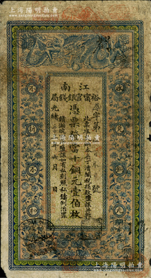 光緒三十三年（1907年）江南裕甯官銀錢局當十銅元壹伯枚，加蓋“駐懷局”（即安徽懷遠縣）地名，背印欽差南洋通商大臣兩江總督部堂端方之告示；柏文先生藏品，原票七成新