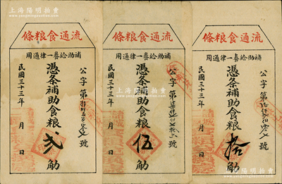 民國(guó)三十三年（1944年）諸城二區(qū)食糧兌換處“流通食糧條”補(bǔ)助食糧貳觔、伍觔、拾觔共3枚不同，屬抗戰(zhàn)時(shí)期山東之實(shí)物鈔票；資深藏家出品，八至八五成新