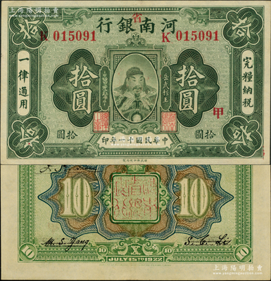 民國十一年（1922年）河南銀行岳飛像拾圓，加“省”字，且加印“甲”字；資深藏家出品，九成新