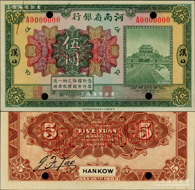 民國十二年（1923年）河南省銀行開封龍亭圖伍圓樣本券，“漢口”地名，正背共2枚；資深藏家出品，此漢口地名者存世罕見，九五至九八成新