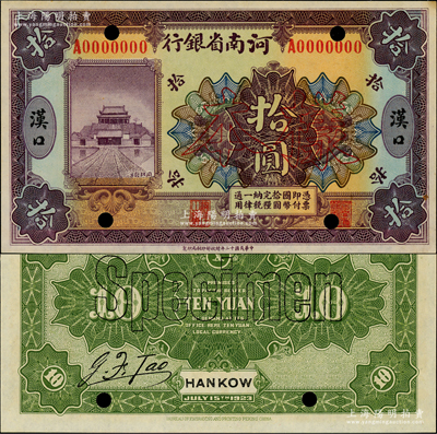 民國十二年（1923年）河南省銀行開封龍亭圖拾圓樣本券，“漢口”地名，正背共2枚；資深藏家出品，此漢口地名者存世罕見，九八成新
