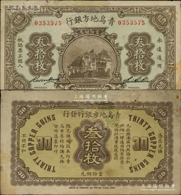 民國十三年（1924年）青島地方銀行當拾銅元叁拾枚，資深藏家出品，源于德國名家白爾文先生之舊藏，罕見，有修補，七五成新