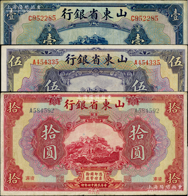 民國十四年（1925年）山東省銀行美鈔版壹圓、伍圓、拾圓共3枚不同，濟南地名；資深藏家出品，原票七至八成新