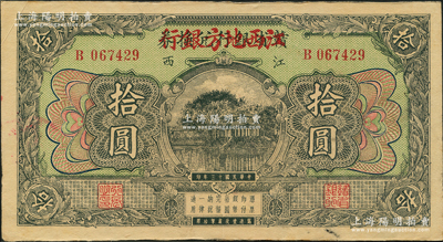 民國十三年（1924年）贛省銀行兌換券改江西地方銀行拾圓，資深藏家出品，八五成新