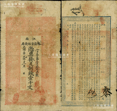 光緒二十九年（1903年）江南裕蘇官銀錢局制錢壹千文，未加蓋地名（一般所見均蓋“清江”地名），且背面告示文字尚清晰；柏文先生藏品，原票七成新