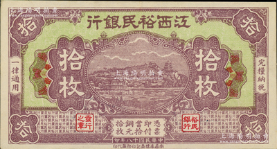 民國十八年（1929年）江西裕民銀行銅元拾枚，紫色無地名版；資深藏家出品，或屬難得佳品，原票九成新