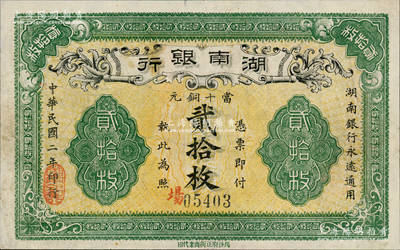 民國二年（1913年）湖南銀行當十銅元貳拾枚，長沙府正街商業代印，此種廠名券存世少見；資深藏家出品，且已屬較佳品相，八成新
