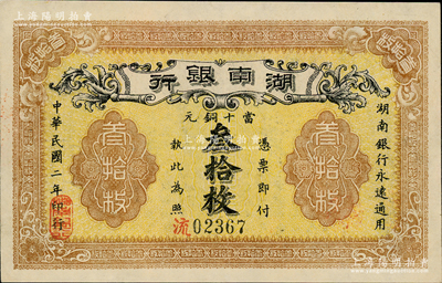民國二年（1913年）湖南銀行當十銅元叁拾枚，錯版券·背面年份錯印成民國元年，長沙宜陽代印，此種廠名券存世少見；資深藏家出品，且已屬上佳品相，八五成新