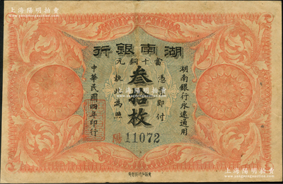 民國四年（1915年）湖南銀行當十銅元叁拾枚，背印湖南巡按使劉仁熙之告示；資深藏家出品，背面文字尤為清晰，八至八五成新