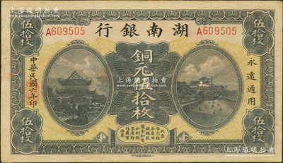 民國六年（1917年）湖南銀行銅元伍拾枚，資深藏家出品，九成新