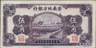 安徽地方銀行割稻圖伍角，資深藏家出品，近九成新