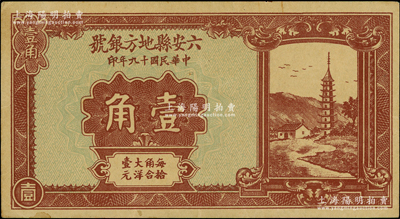 民國十九年（1930年）六安縣地方銀號壹角，資深藏家出品，原票八五成新