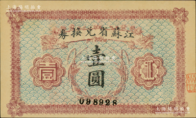 民國十四年（1925年）江蘇省兌換券壹圓，背印發行簡章，且鈐有“江蘇省印”；資深藏家出品，九成新