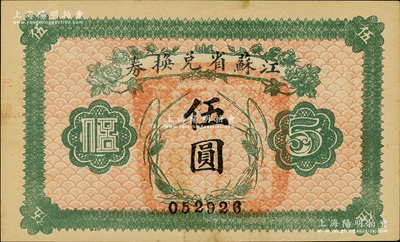 民國十四年（1925年）江蘇省兌換券伍圓，背印發行簡章，且鈐有“江蘇省印”；資深藏家出品，未折九五成新