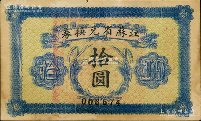 民國十四年（1925年）江蘇省兌換券拾圓，背印發行簡章，且鈐有“江蘇省印”；資深藏家出品，屬少見品種，約八成新，敬請預覽