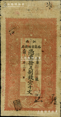 光緒三十年（1904年）江南裕蘇官銀錢局制錢壹千文，加蓋“清江城內縣署東首”地名，且年份處又蓋“現奉局憲示，此票歸淮北一律通用”紅字，可證亦流通于安徽省；柏文先生藏品，原票七成新
