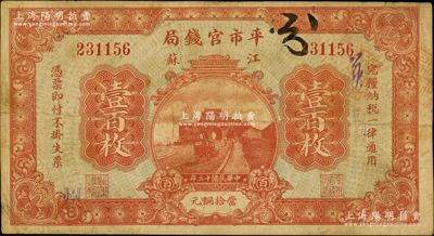 民國十三年（1924年）江蘇平市官錢局壹百枚，加蓋“徐州”地名，誠屬江蘇紙幣之珍罕品；資深藏家出品，原票七五成新