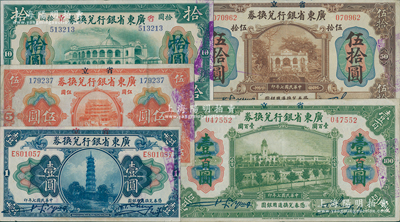 民國七年（1918年）省立廣東省銀行兌換券壹圓、伍圓、拾圓、伍拾圓、壹百圓共5枚不同，資深藏家出品，八至八五成新，敬請預覽