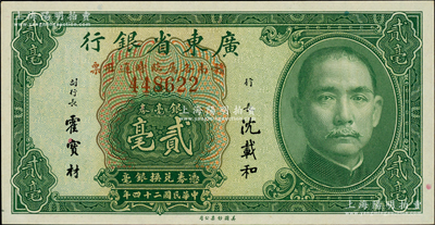 民國二十四年（1935年）廣東省銀行銀毫券貳毫，行名下印有“贛南各屬臨時通用票”紅字，此種版式之正票目前存世僅見數枚；資深藏家出品，罕見，九八成新