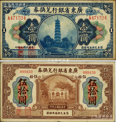 民國七年（1918年）廣東省銀行兌換券第一版“海秋券”壹圓、伍拾圓共2種不同，左邊二紅印；資深藏家出品，源于德國名家白爾文先生之舊藏，罕見，八至八五成新