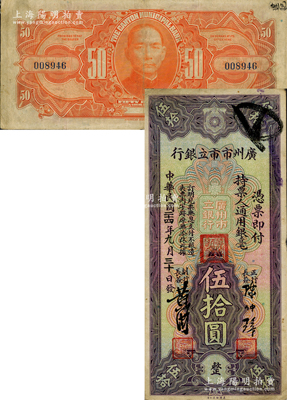 民國二十四年（1935年）廣州市市立銀行美鈔版伍拾圓，陳仲璧·黃滋簽名；資深藏家出品，罕見，原票八成新