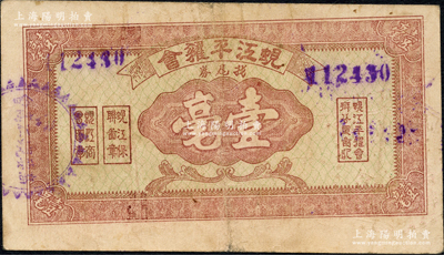 蜆江平糴會找尾券壹毫，廣東高要縣民間鈔票，由商會等機構聯合發行，或屬金圓券時代之地方輔幣；資深藏家出品，源于日本名家森本勇先生之舊藏，八成新