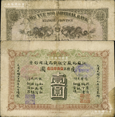 光緒三十四年（1908年）江蘇裕蘇官銀錢局通用鈔票鷹圓壹圓，剪角回收票（原角拼接）；柏文先生藏品，七五成新