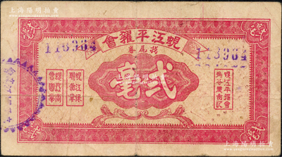 蜆江平糴會找尾券貳毫，廣東高要縣民間鈔票，由商會等機構聯合發行，或屬金圓券時代之地方輔幣；資深藏家出品，源于日本名家森本勇先生之舊藏，八成新