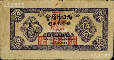 民國貳拾柒年（1938年）海口市商會輔幣代用券伍分，上印寶塔圖，背印布圖硬幣；資深藏家出品，罕見，原票近八成新