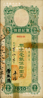 民國廿二年（1933年）澳門·富記銀號粵雙毫銀伍拾圓，資深藏家出品，罕見，邊有膠帶貼痕，七成新