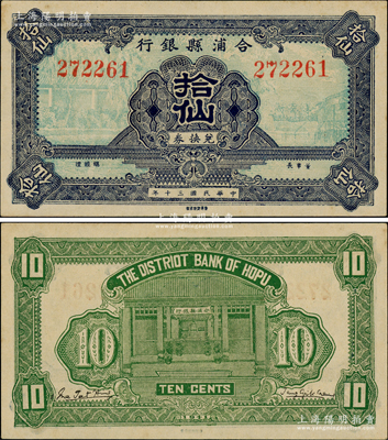 民國三十年（1941年）合浦縣銀行兌換券拾仙，上印鄉村風景圖，背印銀行鋪面圖；合浦，因“合浦還珠”典故而聞名，舊屬廣東廉州府治，至1952年劃歸廣西省轄；此鈔未見圖譜記載，堪稱中國縣銀行紙幣之珍罕品；資深藏家出品，九至九五成新