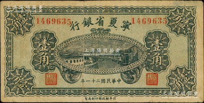 民國二十一年（1932年）寧夏省銀行壹角，資深藏家出品，少見，七五至八成新