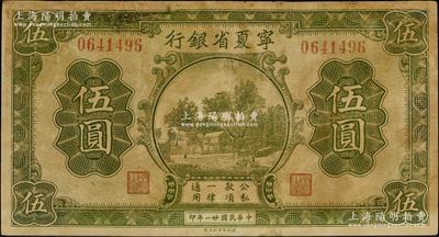 民國廿一年（1932年）寧夏省銀行伍圓，資深藏家出品，少見，邊有小修補，七五成新